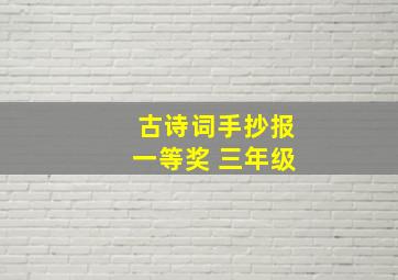 古诗词手抄报一等奖 三年级